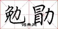 荊霄鵬勉勖楷書怎么寫
