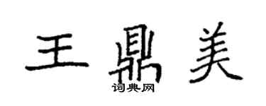 袁強王鼎美楷書個性簽名怎么寫