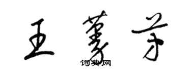 梁錦英王蔓芳草書個性簽名怎么寫