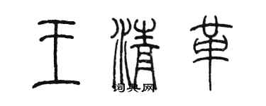 陳墨王清革篆書個性簽名怎么寫