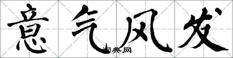 翁闓運意氣風發楷書怎么寫