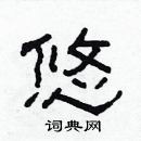 林少明寫的硬筆隸書悠