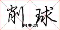 荊霄鵬削球行書怎么寫