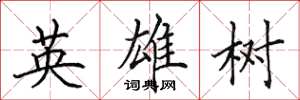 田英章英雄樹楷書怎么寫