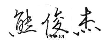 駱恆光熊俊傑行書個性簽名怎么寫