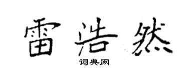 袁強雷浩然楷書個性簽名怎么寫