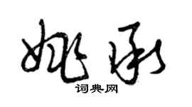 曾慶福姚承草書個性簽名怎么寫