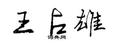 曾慶福王占雄行書個性簽名怎么寫