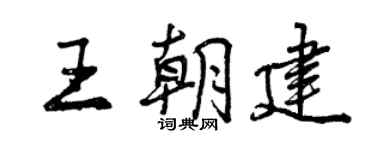 曾慶福王朝建行書個性簽名怎么寫