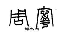 曾慶福周寧篆書個性簽名怎么寫