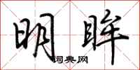 荊霄鵬明眸行書怎么寫