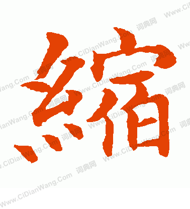 水島修三寫的縮