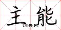 荊霄鵬主能楷書怎么寫