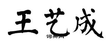 翁闓運王藝成楷書個性簽名怎么寫