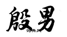 胡問遂殷男行書個性簽名怎么寫