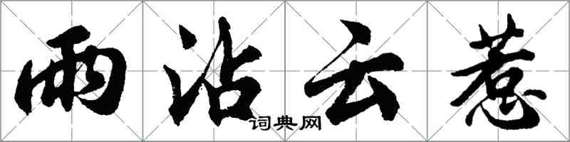 胡問遂雨沾雲惹行書怎么寫