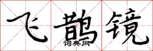 周炳元飛鵲鏡楷書怎么寫