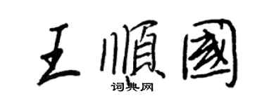 王正良王順國行書個性簽名怎么寫