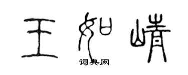 陳聲遠王如崢篆書個性簽名怎么寫