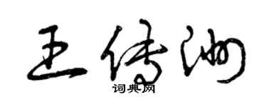 曾慶福王傳洲草書個性簽名怎么寫