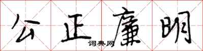 段相林公正廉明行書怎么寫