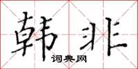 黃華生韓非楷書怎么寫