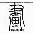 余巨力寫的硬筆篆書畫