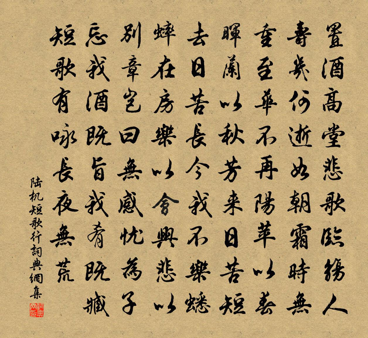 陸機短歌行書法作品欣賞