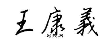 王正良王康義行書個性簽名怎么寫