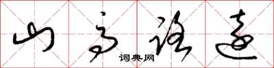 梁錦英山高路遠草書怎么寫