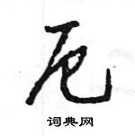 王旻寫的硬筆行書厄