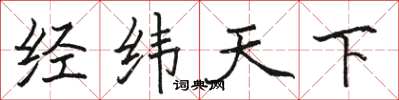 駱恆光經緯天下楷書怎么寫