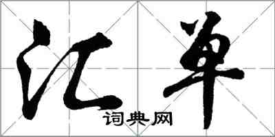 胡問遂匯單行書怎么寫