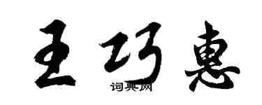 胡問遂王巧惠行書個性簽名怎么寫