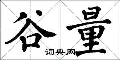 翁闓運谷量楷書怎么寫