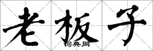 翁闓運老闆子楷書怎么寫