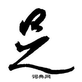 王鐸集字千字文中足的寫法