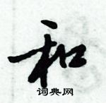 倪偉林寫的硬筆行書和