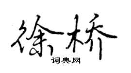 曾慶福徐橋行書個性簽名怎么寫