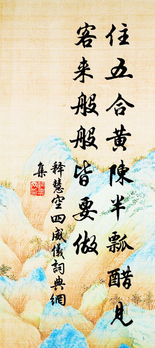 釋慧空四威儀書法作品欣賞