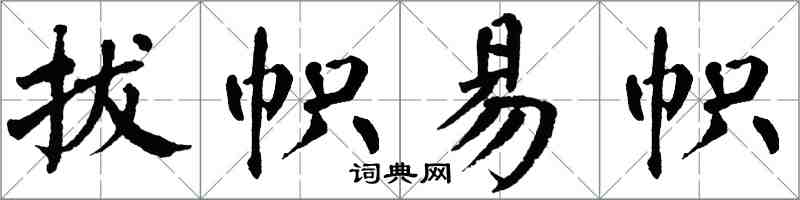 翁闓運拔幟易幟楷書怎么寫