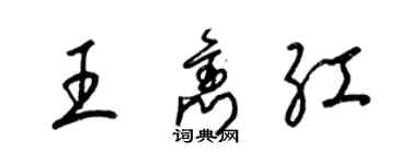 梁錦英王雋紅草書個性簽名怎么寫