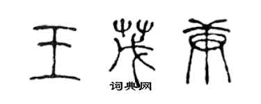 陳聲遠王茂庚篆書個性簽名怎么寫