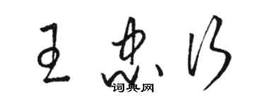 駱恆光王忠行草書個性簽名怎么寫