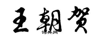 胡問遂王朝賀行書個性簽名怎么寫