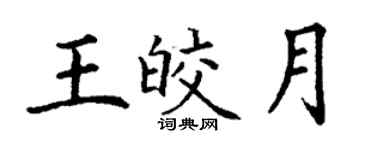 丁謙王皎月楷書個性簽名怎么寫