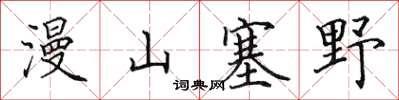 田英章漫山塞野楷書怎么寫