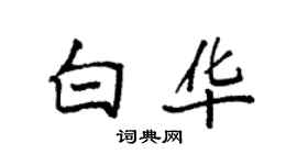 袁強白華楷書個性簽名怎么寫