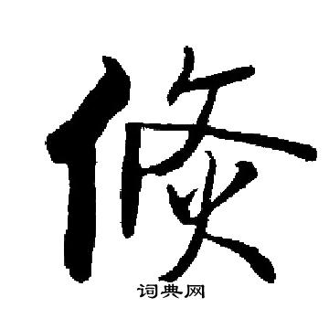 僉草書書法_僉字書法_草書字典