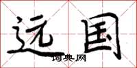 周炳元遠國楷書怎么寫